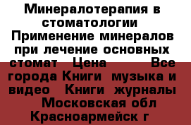 Минералотерапия в стоматологии  Применение минералов при лечение основных стомат › Цена ­ 253 - Все города Книги, музыка и видео » Книги, журналы   . Московская обл.,Красноармейск г.